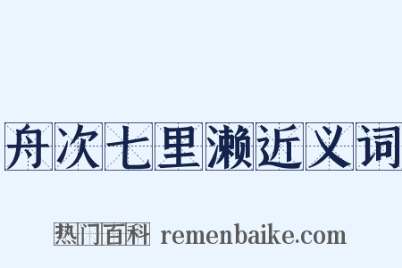 舟次七里濑近义词是什么意思的图片